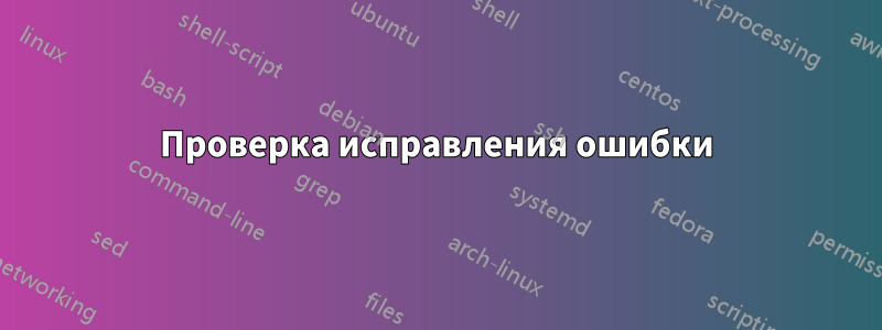 Проверка исправления ошибки
