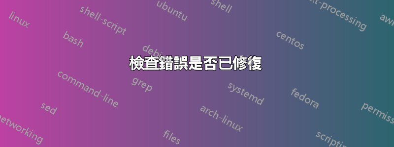 檢查錯誤是否已修復