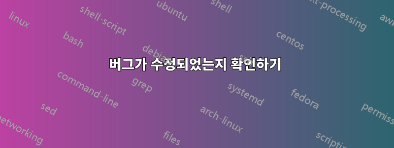 버그가 수정되었는지 확인하기