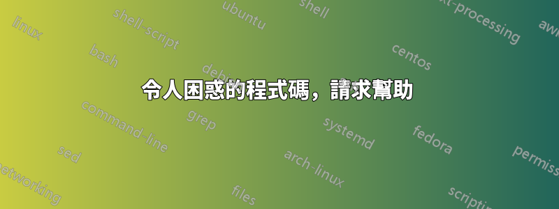 令人困惑的程式碼，請求幫助