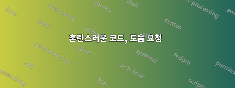 혼란스러운 코드, 도움 요청 