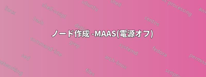 ノード作成 -MAAS(電源オフ)