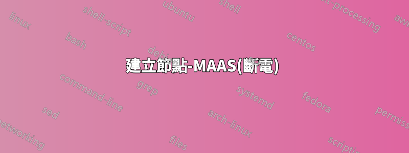 建立節點-MAAS(斷電)