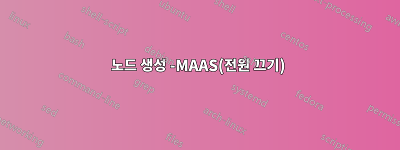노드 생성 -MAAS(전원 끄기)