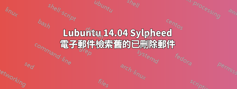 Lubuntu 14.04 Sylpheed 電子郵件檢索舊的已刪除郵件