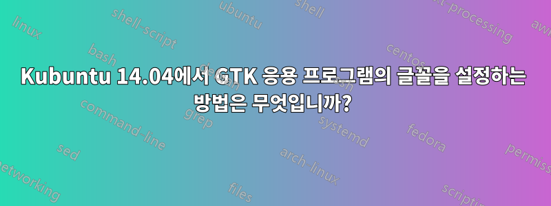 Kubuntu 14.04에서 GTK 응용 프로그램의 글꼴을 설정하는 방법은 무엇입니까?