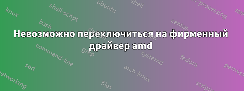 Невозможно переключиться на фирменный драйвер amd