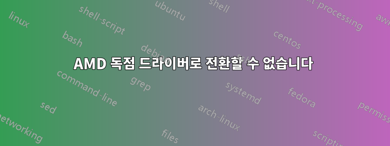 AMD 독점 드라이버로 전환할 수 없습니다