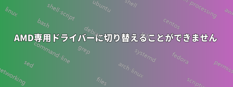 AMD専用ドライバーに切り替えることができません