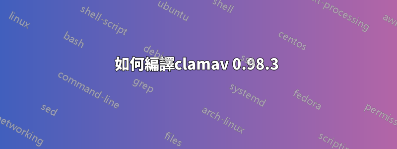 如何編譯clamav 0.98.3