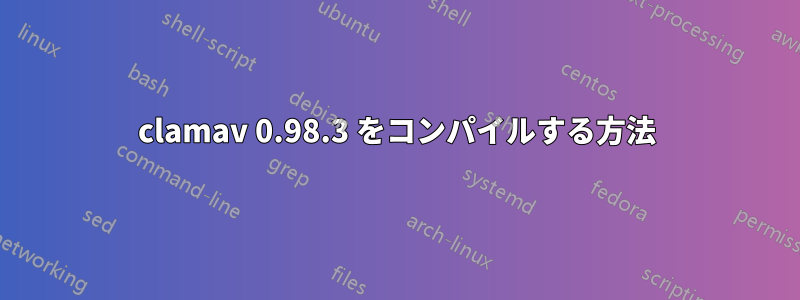 clamav 0.98.3 をコンパイルする方法