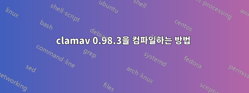 clamav 0.98.3을 컴파일하는 방법
