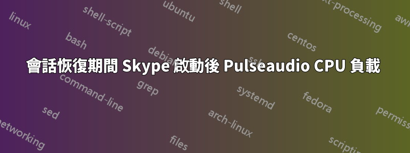 會話恢復期間 Skype 啟動後 Pulseaudio CPU 負載