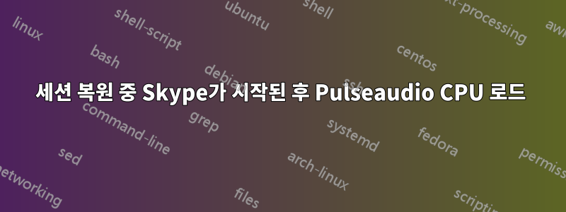 세션 복원 중 Skype가 시작된 후 Pulseaudio CPU 로드