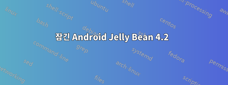 잠긴 Android Jelly Bean 4.2 