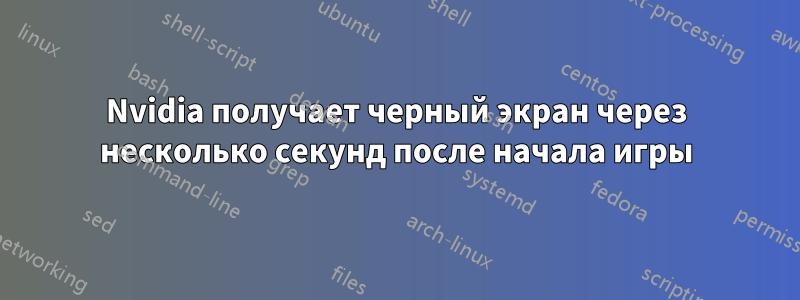 Nvidia получает черный экран через несколько секунд после начала игры