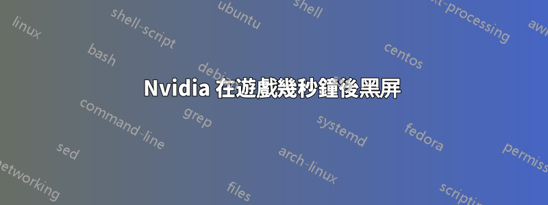 Nvidia 在遊戲幾秒鐘後黑屏