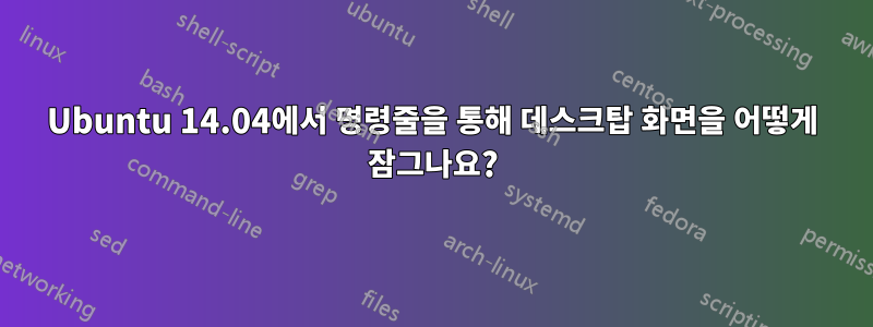 Ubuntu 14.04에서 명령줄을 통해 데스크탑 화면을 어떻게 잠그나요?