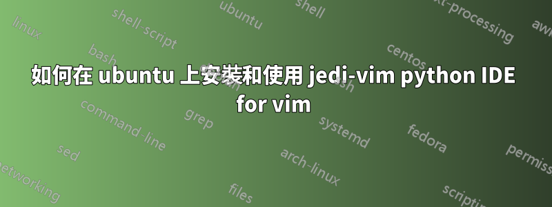 如何在 ubuntu 上安裝和使用 jedi-vim python IDE for vim
