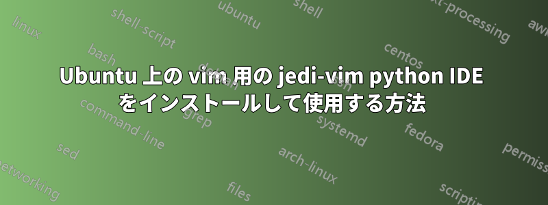 Ubuntu 上の vim 用の jedi-vim python IDE をインストールして使用する方法