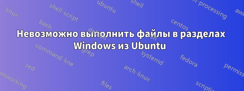 Невозможно выполнить файлы в разделах Windows из Ubuntu 