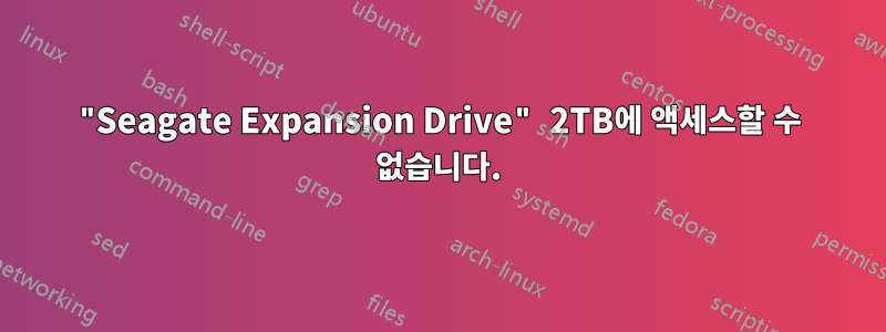 "Seagate Expansion Drive" 2TB에 액세스할 수 없습니다.