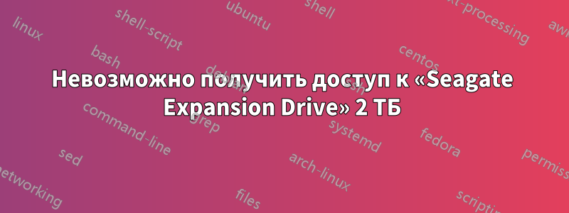 Невозможно получить доступ к «Seagate Expansion Drive» 2 ТБ