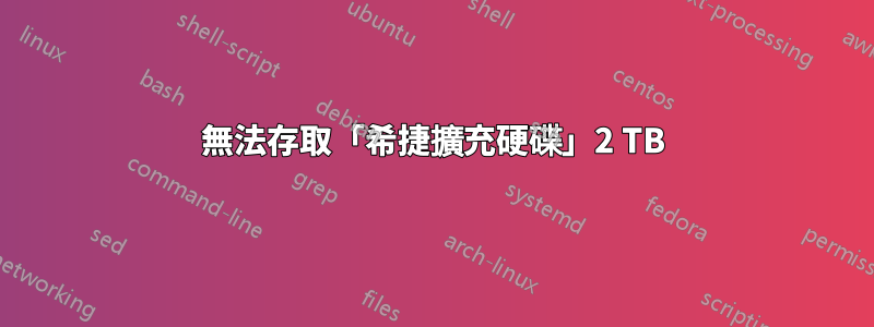 無法存取「希捷擴充硬碟」2 TB