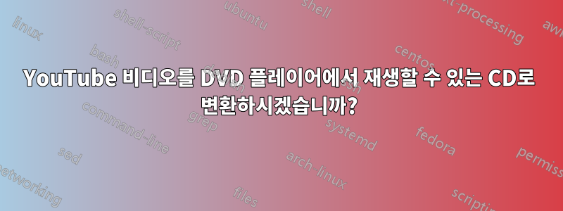 YouTube 비디오를 DVD 플레이어에서 재생할 수 있는 CD로 변환하시겠습니까?