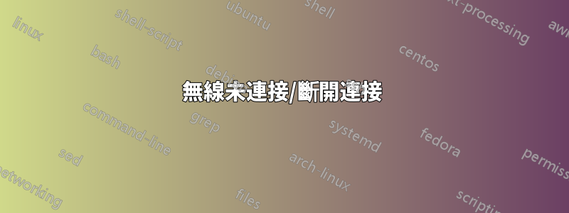 無線未連接/斷開連接