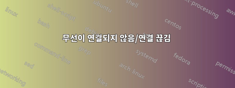 무선이 연결되지 않음/연결 끊김