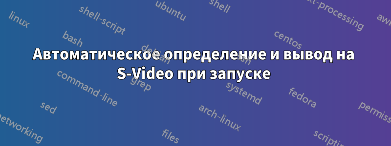 Автоматическое определение и вывод на S-Video при запуске