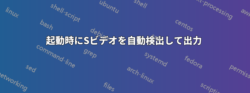 起動時にSビデオを自動検出して出力