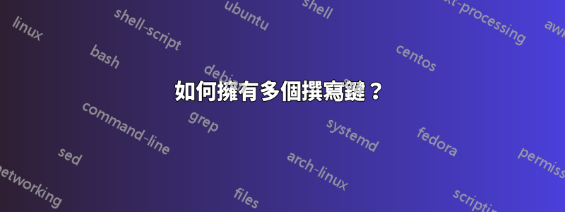 如何擁有多個撰寫鍵？