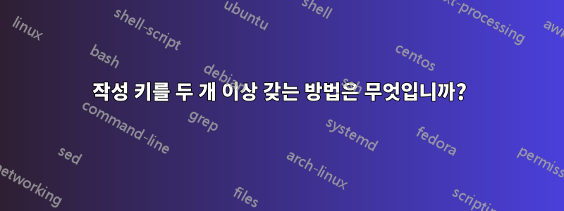 작성 키를 두 개 이상 갖는 방법은 무엇입니까?