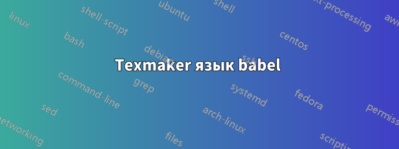 Texmaker язык babel