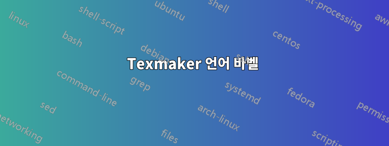 Texmaker 언어 바벨