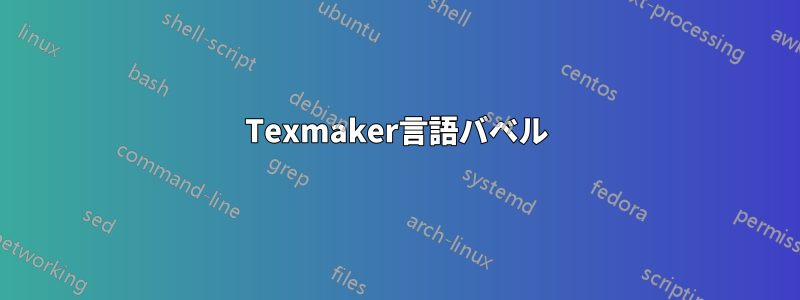 Texmaker言語バベル