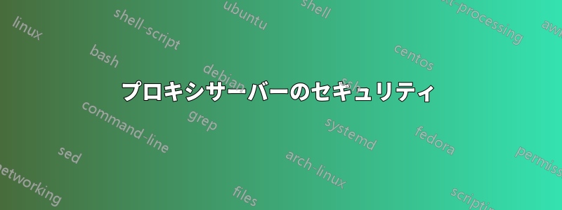 プロキシサーバーのセキュリティ