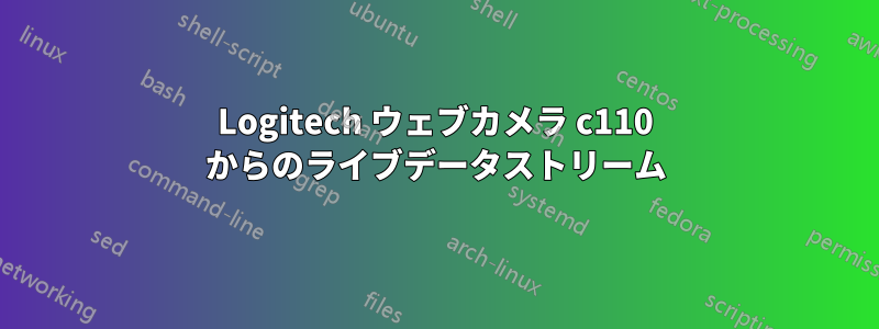 Logitech ウェブカメラ c110 からのライブデータストリーム