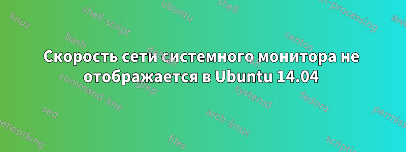 Скорость сети системного монитора не отображается в Ubuntu 14.04