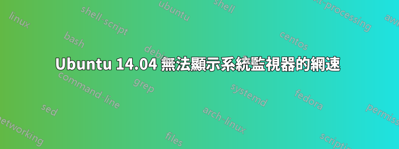 Ubuntu 14.04 無法顯示系統監視器的網速