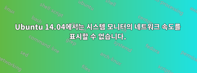 Ubuntu 14.04에서는 시스템 모니터의 네트워크 속도를 표시할 수 없습니다.