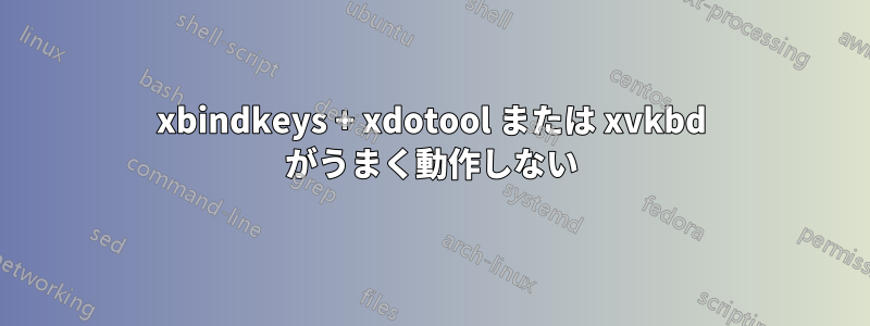 xbindkeys + xdotool または xvkbd がうまく動作しない