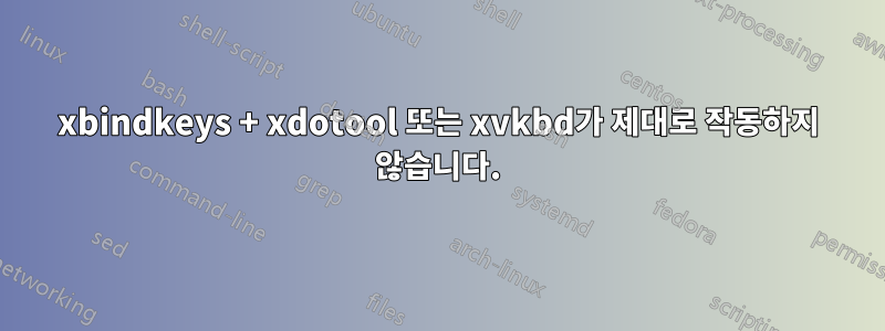 xbindkeys + xdotool 또는 xvkbd가 제대로 작동하지 않습니다.