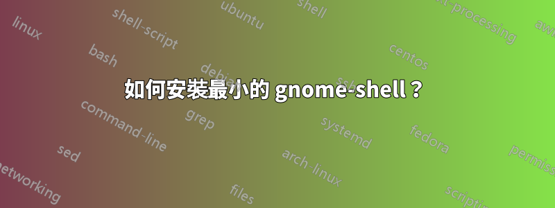 如何安裝最小的 gnome-shell？