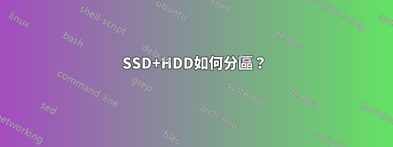 SSD+HDD如何分區？