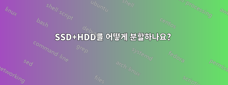 SSD+HDD를 어떻게 분할하나요?