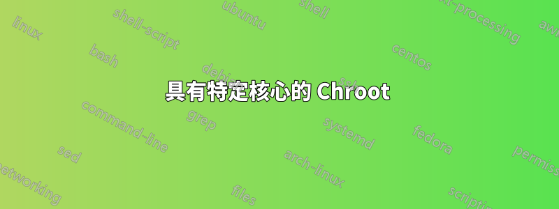 具有特定核心的 Chroot