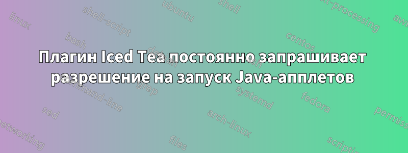 Плагин Iced Tea постоянно запрашивает разрешение на запуск Java-апплетов